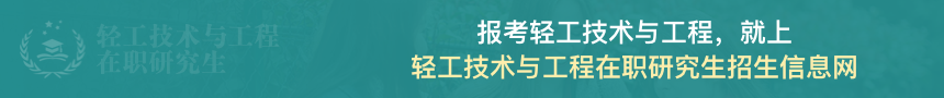 轻工技术与工程在职研究生招生信息网
